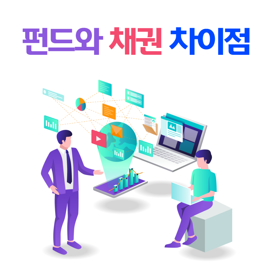 펀드와 채권 차이점 쉽게 이해하기! 초보 투자자를 위한 핵심 정리