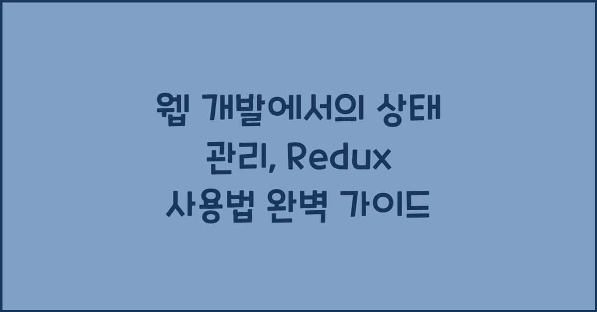 웹 개발에서의 상태 관리: Redux 사용법