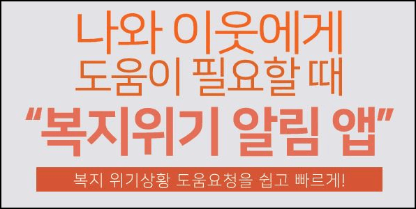 복지위기 알림 앱 가입