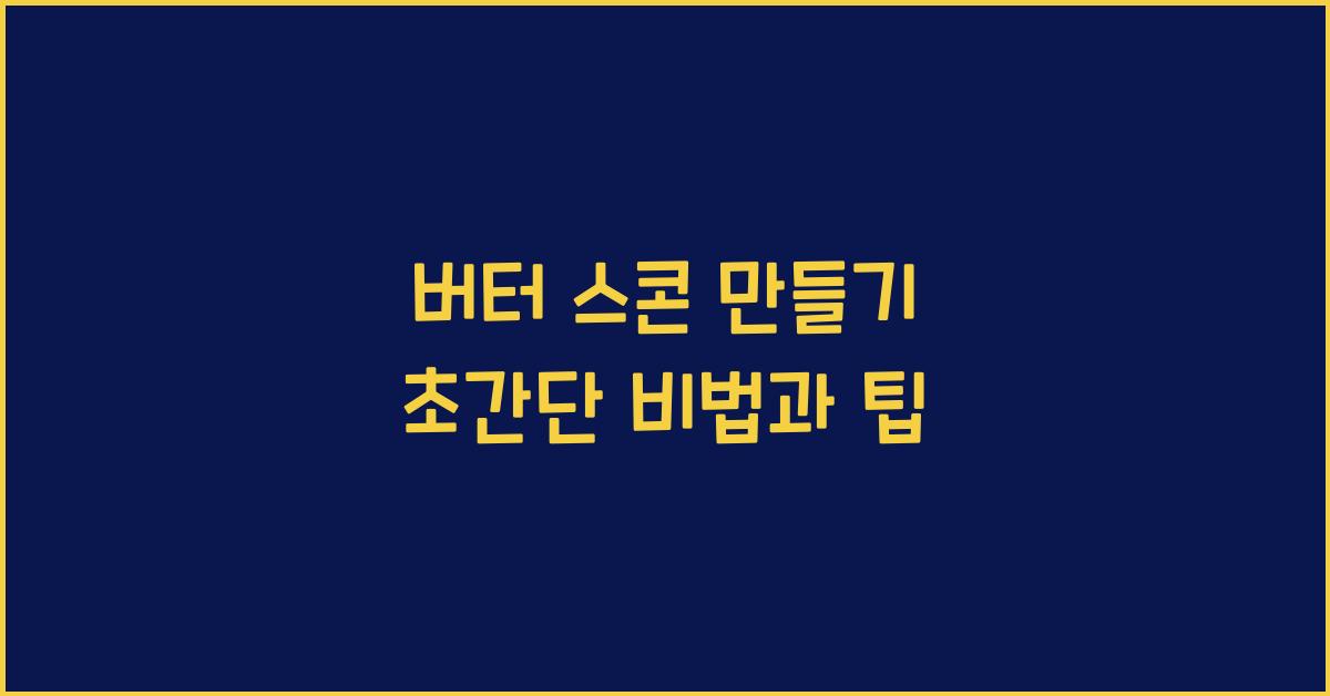 버터 스콘 만들기