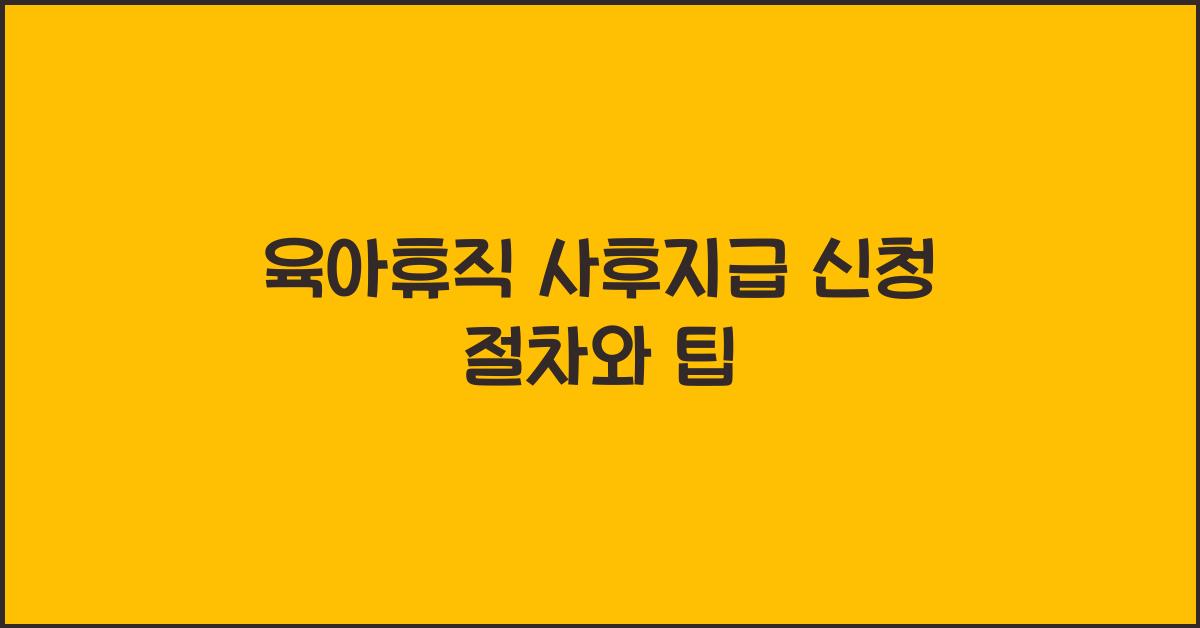 육아휴직 사후지급 신청
