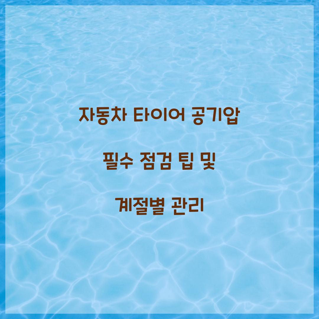 자동차 타이어 공기압