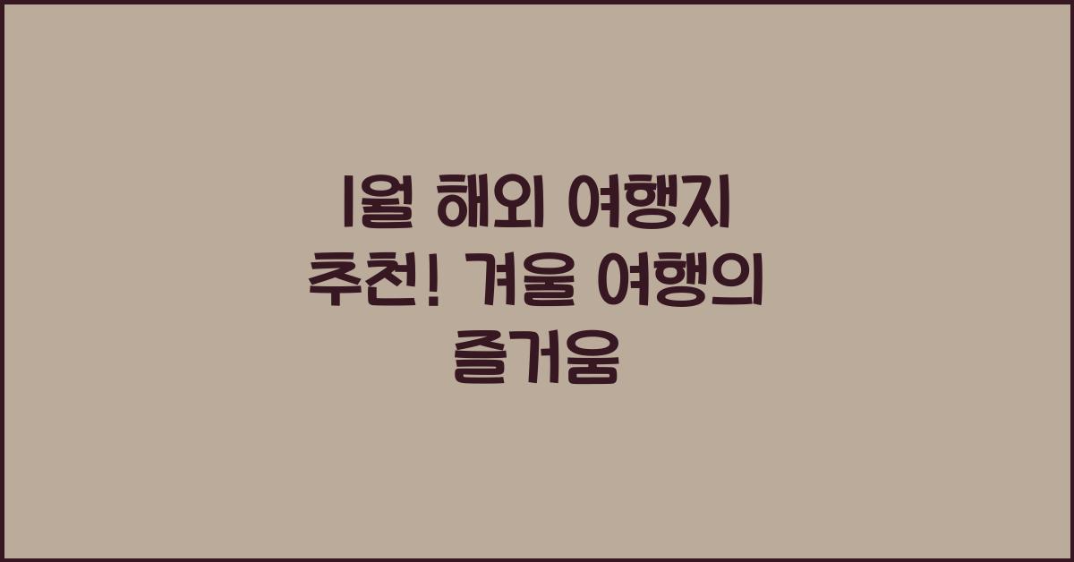 1월 해외 여행지 추천