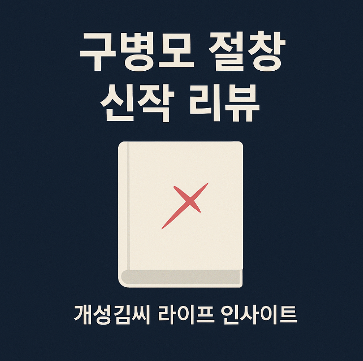 구병모 절창,구병모 절창 줄거리,구병모 절창 뜻,절창 서평단,절창 가제본 후기,구병모 신작 소설