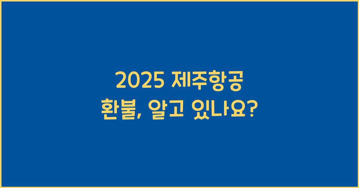 2025 제주항공 환불