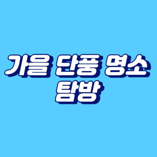 가을 단풍 명소