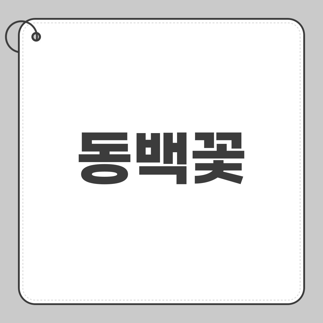 동백꽃