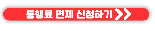 영종대교 인천대교 통행료 면제 면제대상, 신청방법 안내 10월부터 시행