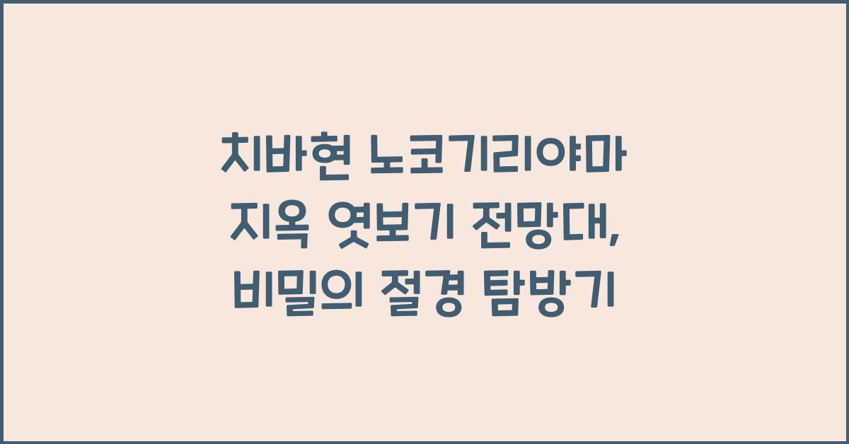 치바현 노코기리야마 지옥 엿보기 전망대