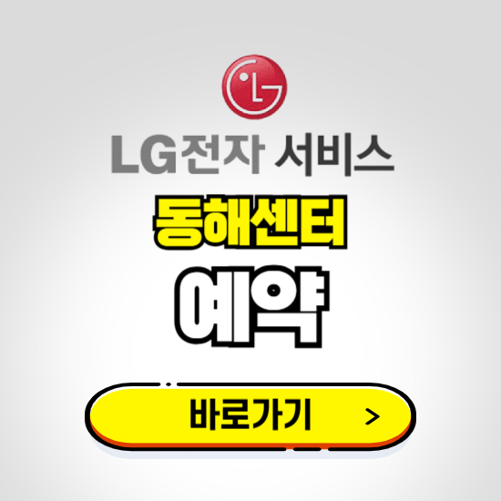 동해센터 LG전자서비스 예약하기 ❘ A/S 신청 수리 영업시간 전화번호 찾기