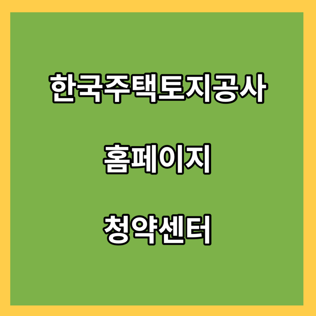 한국주택토지공사-홈페이지-청약센터