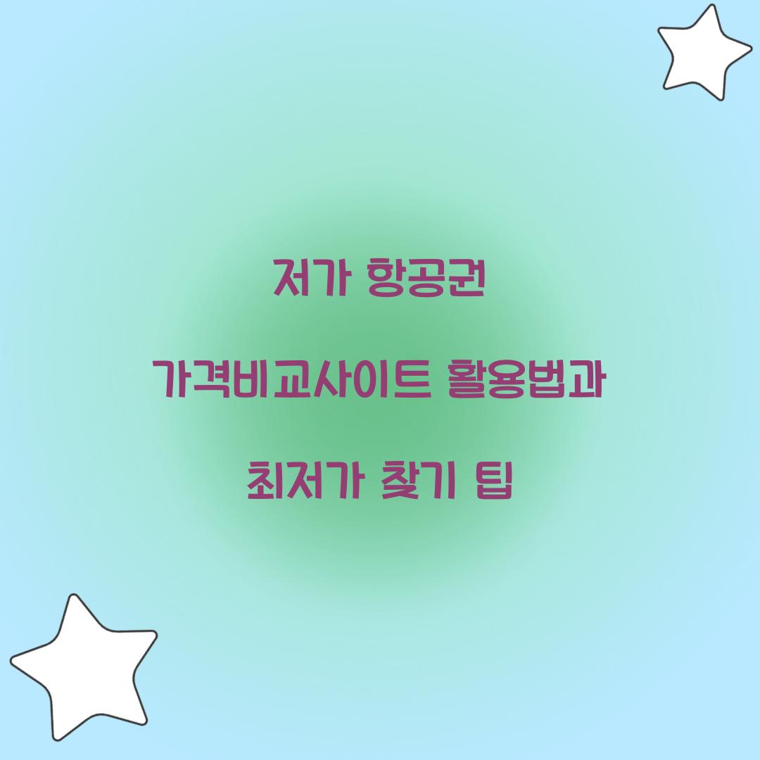 저가 항공권 가격비교사이트