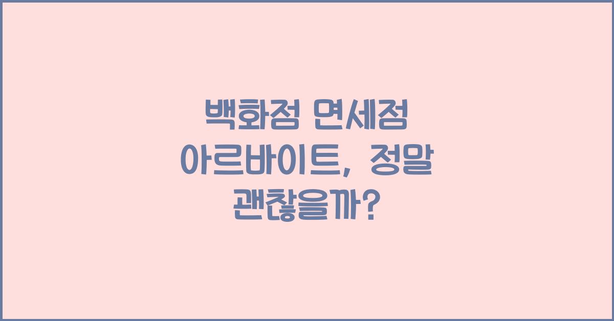 백화점 면세점 아르바이트