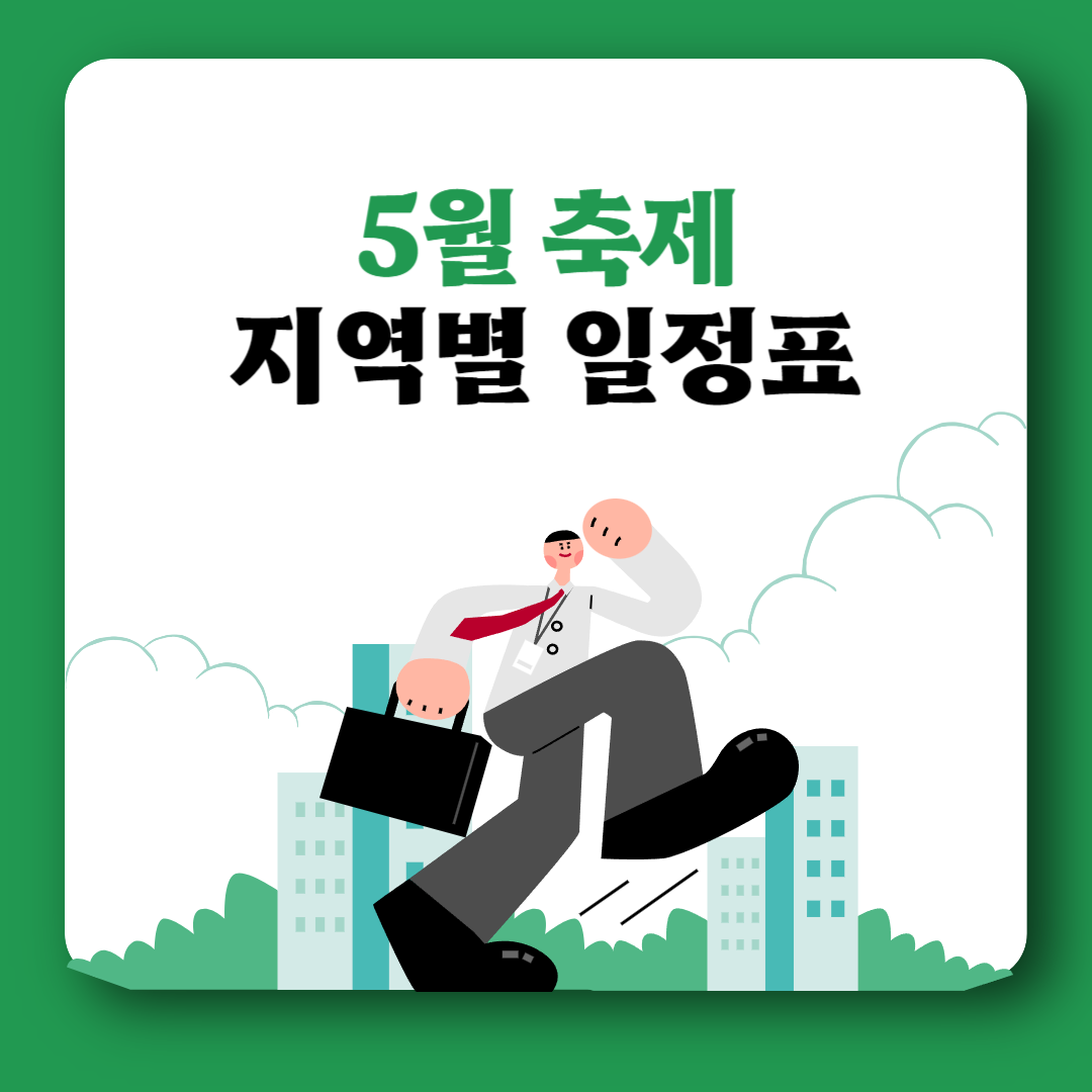 2024년 5월 축제 일정표