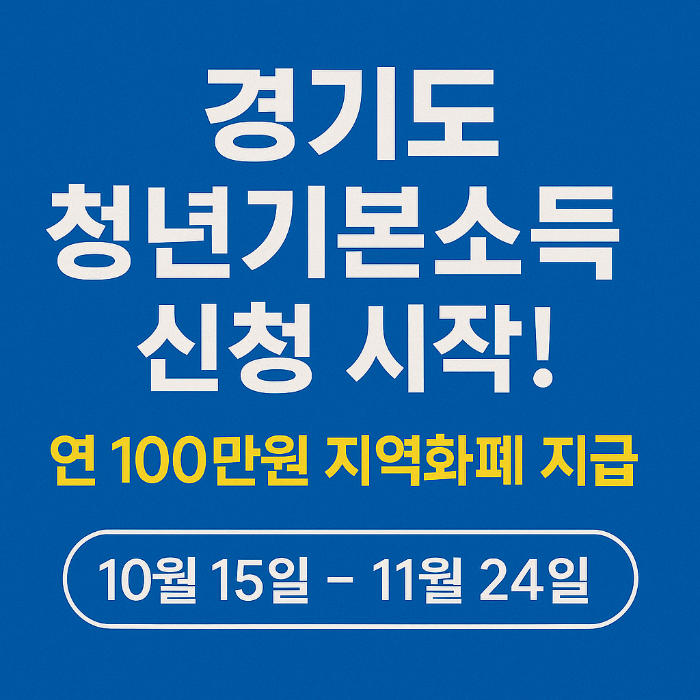 청년기본소득
