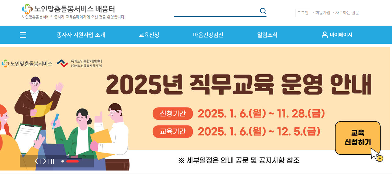 노인맞춤 돌봄 서비스 배움터