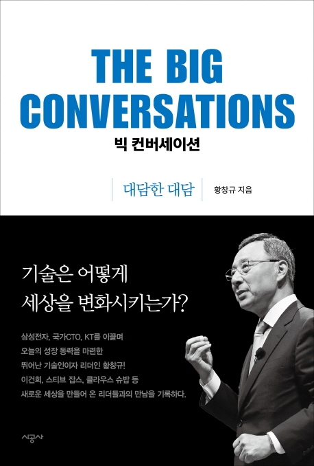 빅 컨버세이션