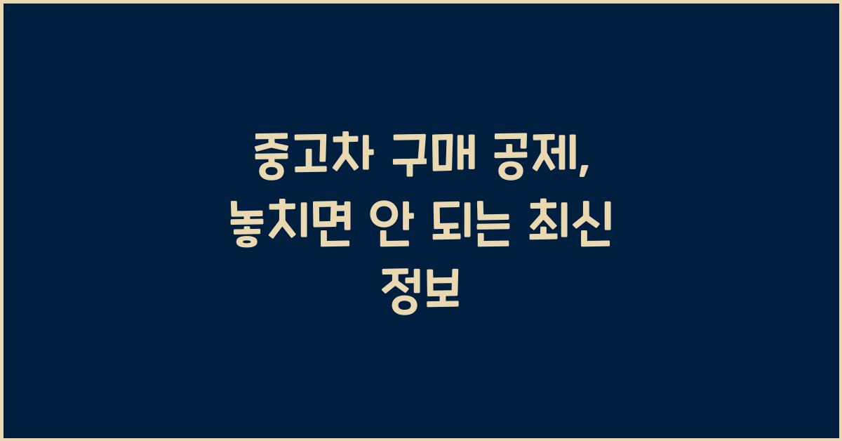 중고차 구매 공제