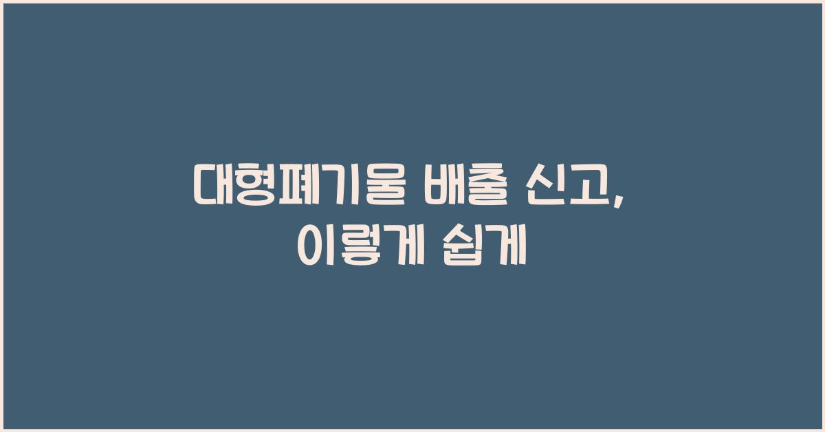 대형폐기물 배출 신고