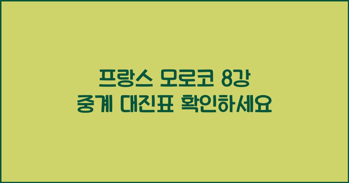 프랑스 모로코 8강 중계 대진표