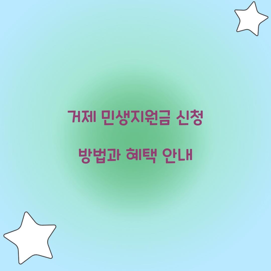 거제 민생지원금 신청
