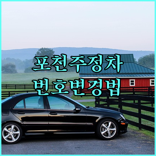 포천시 주정차 문자 알림 신청 차량 ..