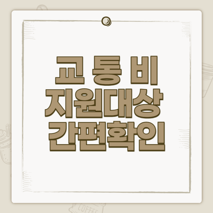 교통비 지원대상 간편확인