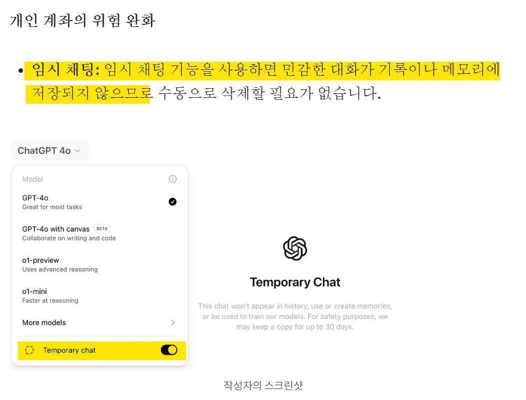 챗GPT 챗봇 활용 시 개인정보 보호할 수 있는 방법 (OpenAI 정책 기반)