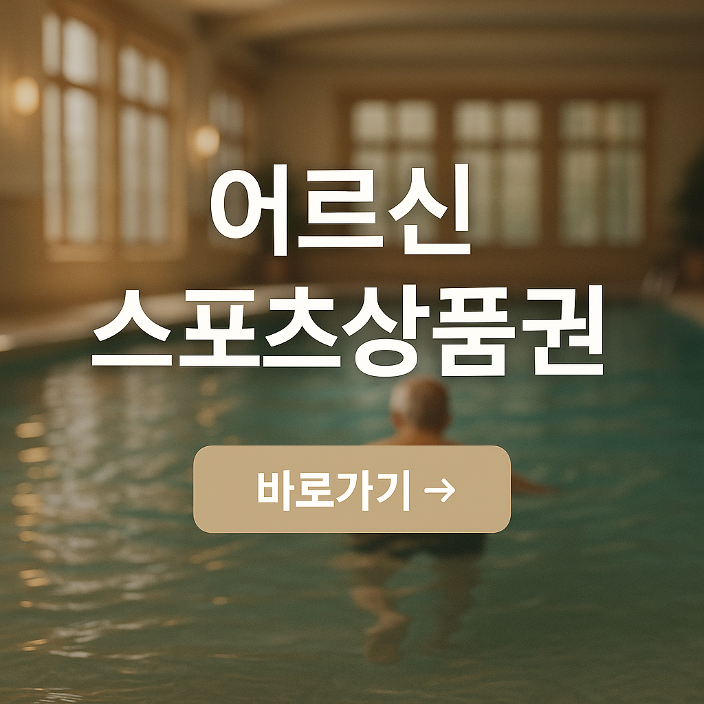 어르신스포츠상품권 최대15만원 신청방법