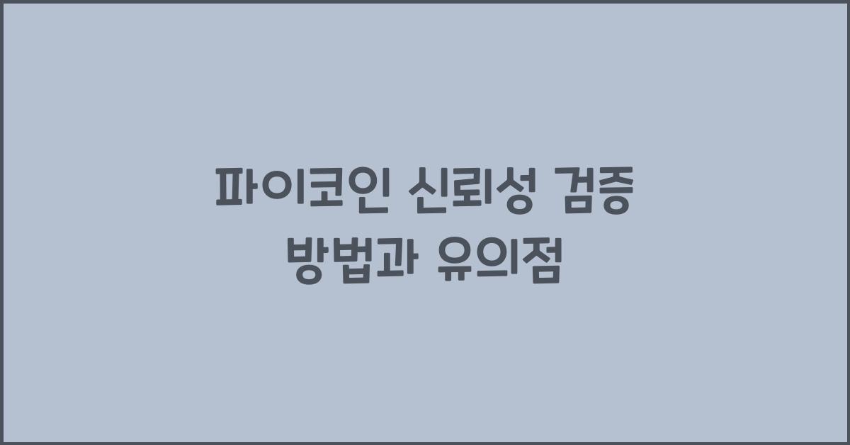파이코인 신뢰성 검증
