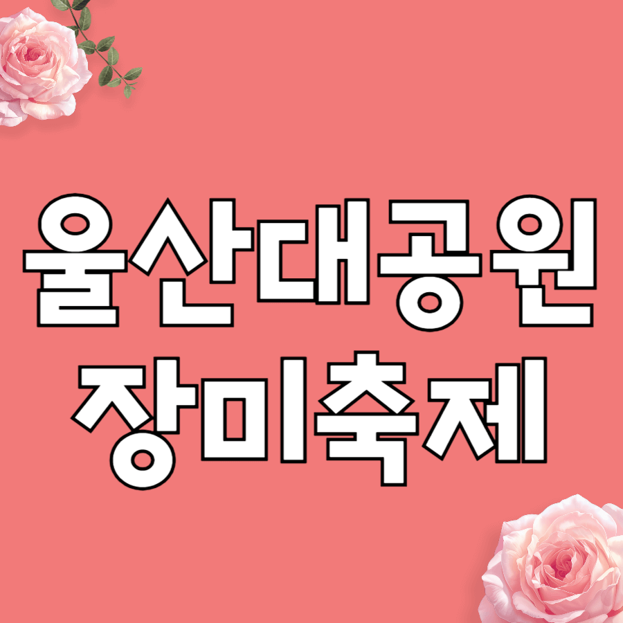 울산대공원장미축제