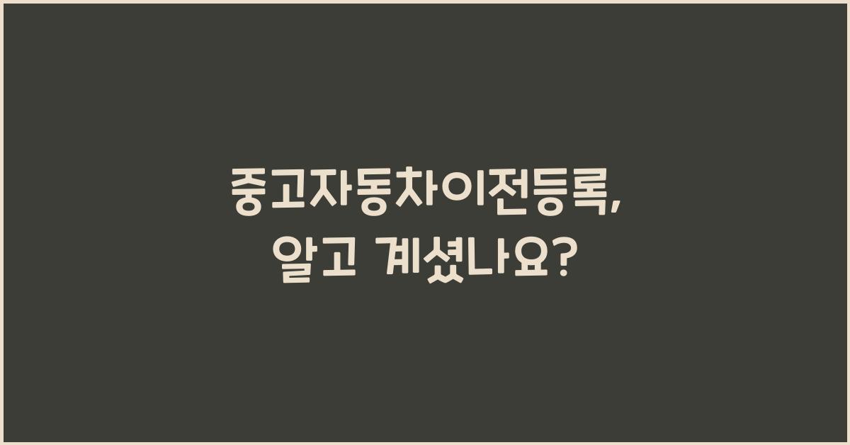 중고자동차이전등록