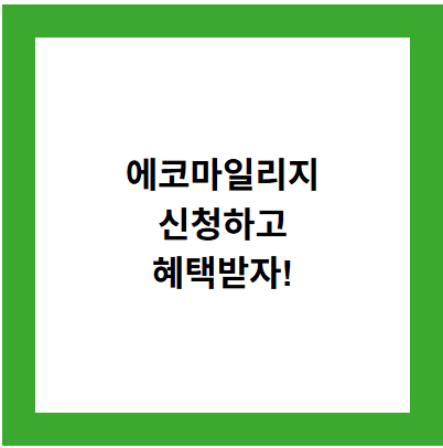 에코마일리지
신청하고
혜택받자!