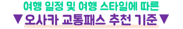 오사카-스이카-파스모-사용-애플페이-이코카-차이