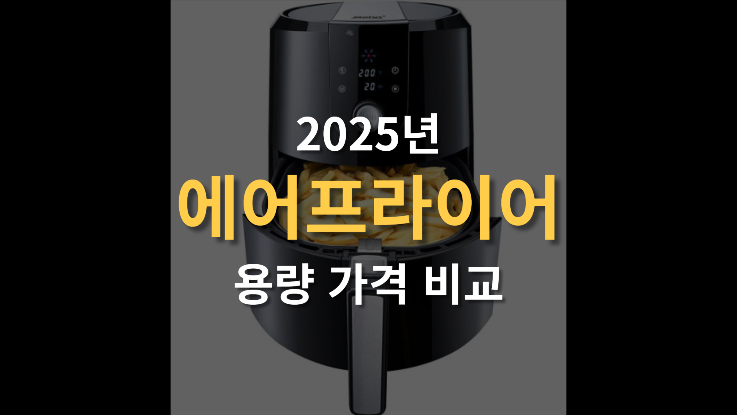 2025 에어프라이어 추천 용량 성능 가격 비교