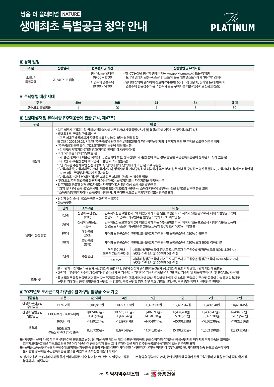 쌍용 더 플래티넘 네이처 특별공급안내 생애최초