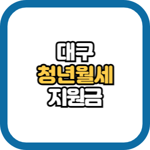 대구 청년월세지원 2024