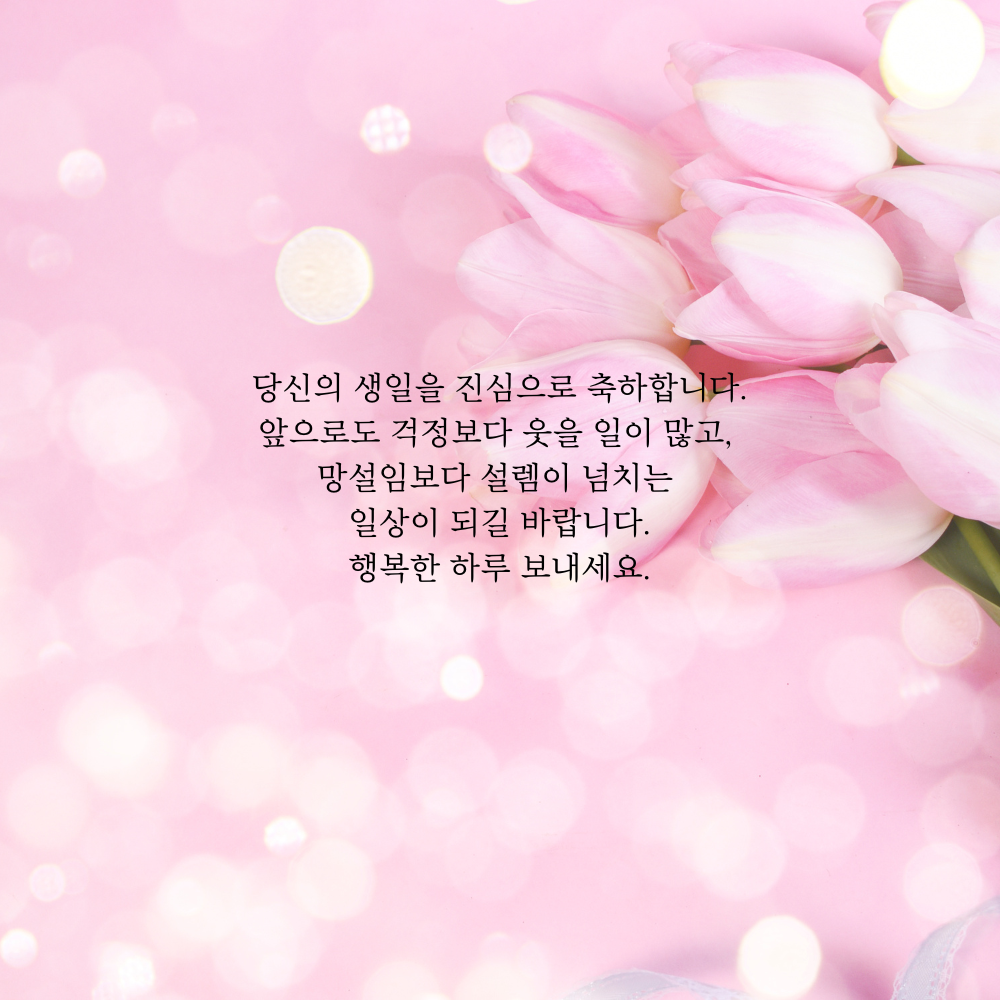 간단한 생일 축하 문자 메세지 꽃다말 이미지 인사 글귀 모음