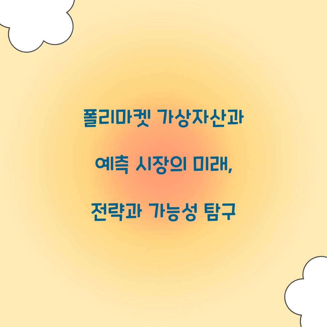 폴리마켓 가상자산과 예측 시장의 미래