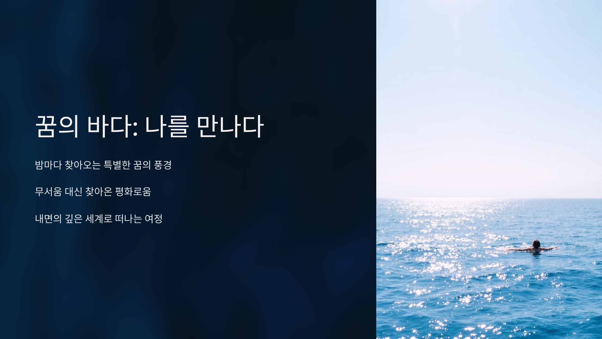 꿈의 바다: 나를 만나다