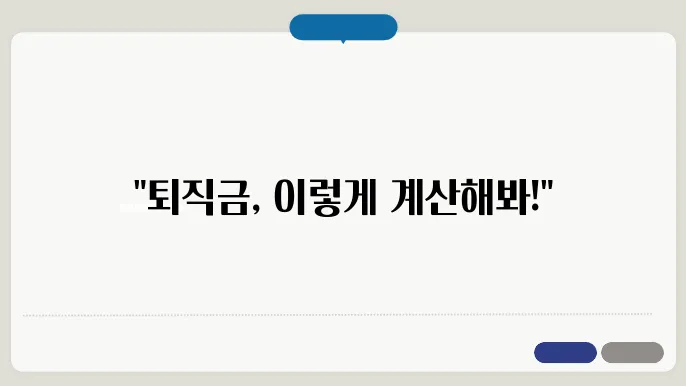 퇴직급여 중간정산의 중요성