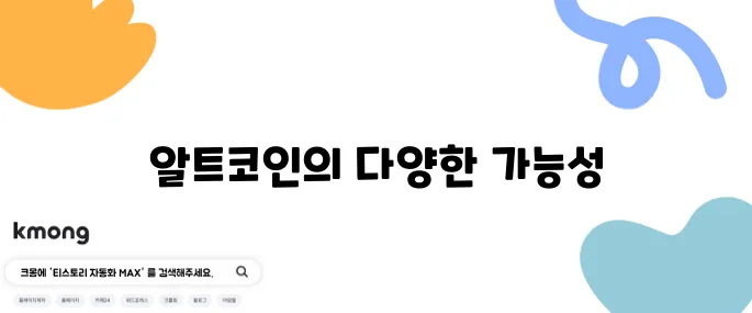 알트코인 종류를 알아보는 것이 반드시 필요한 이유