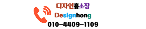 디자인홍