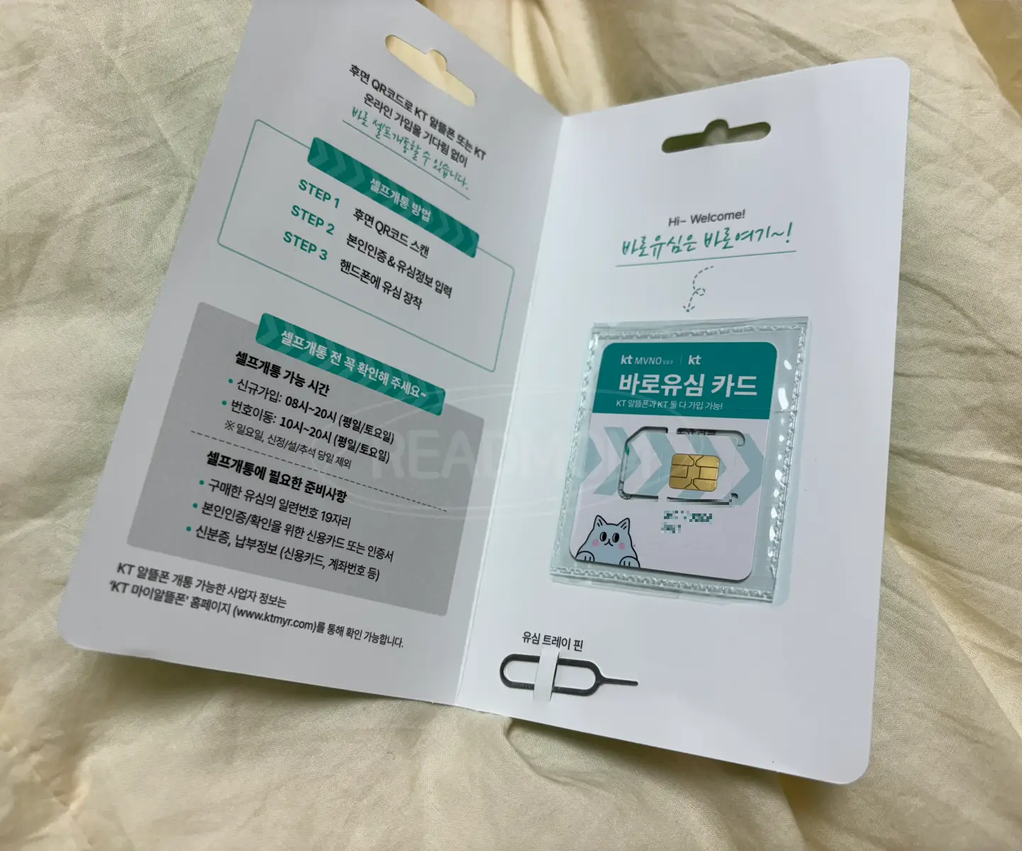 편의점유심-케이티엠모바일-KT-셀프개통-당일개통