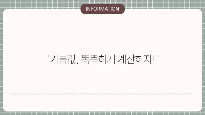 기름값 계산기 네이버 ft 자동차 연비 계산 방법