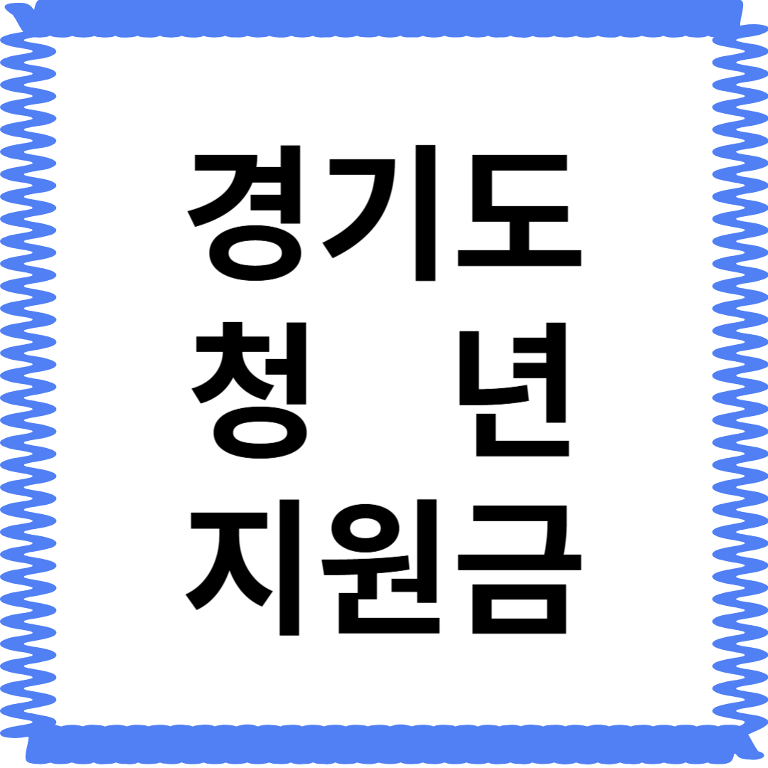 2025 경기도 청년지원금 알아보고 혜택 받자