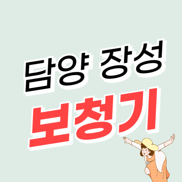 장성/담양 보청기 가격 싼 곳 잘하는 센터 추천 할인/지원금