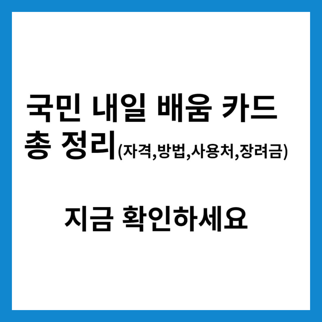 국민 내일 배움 카드 총정리(신청자격,신청방법,사용처,장려금)