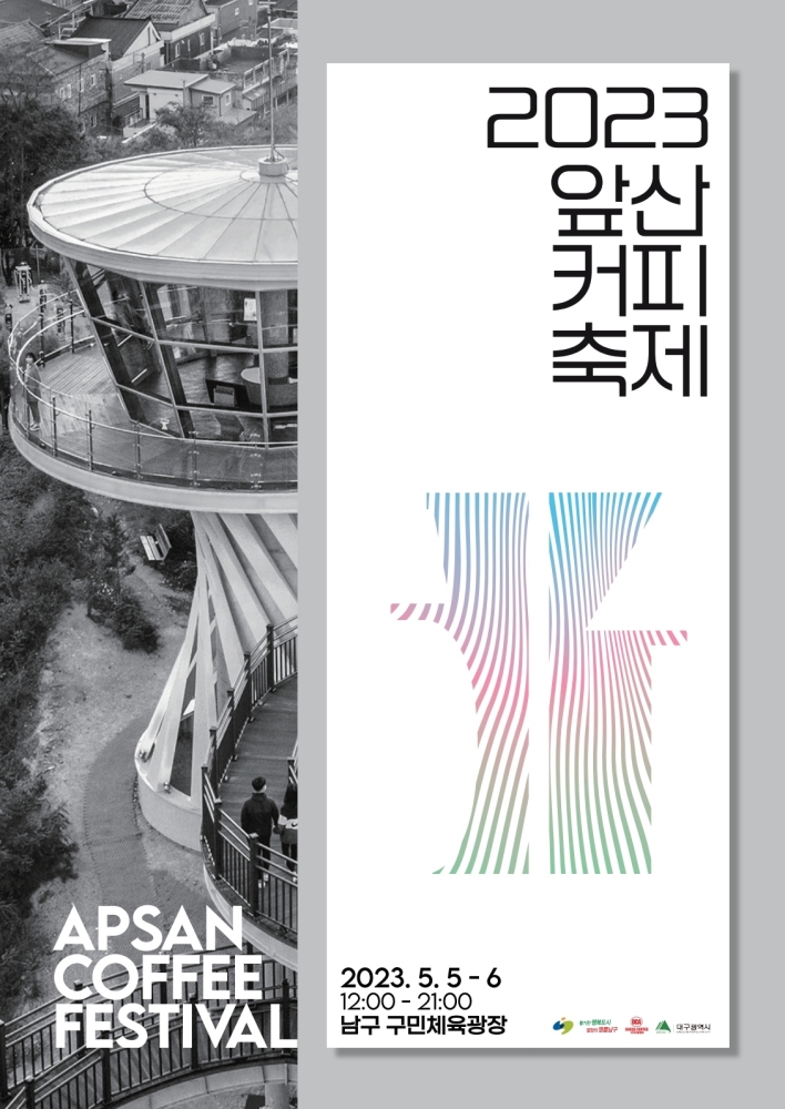 2023 앞산커피축제