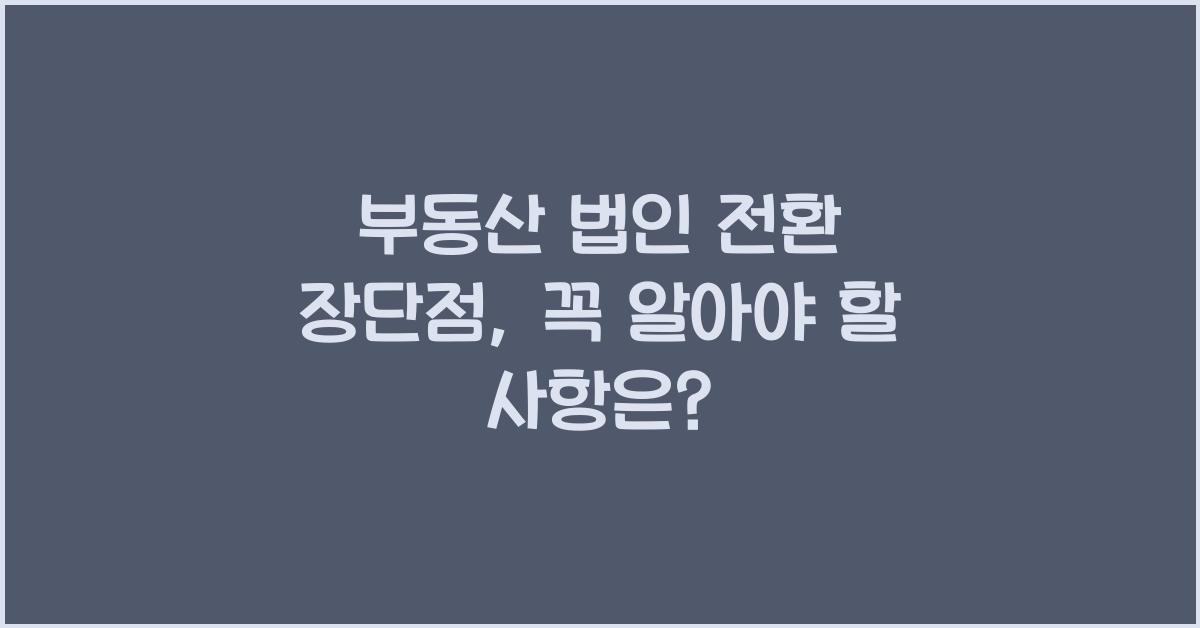 부동산 법인 전환 장단점